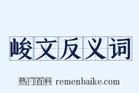 峻文反义词是什么意思的图片